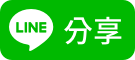 分享至Line